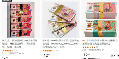 中国冥币在海外爆火！国外网友称“祖先币”一沓在亚马逊售价高达20美元-萌图百科