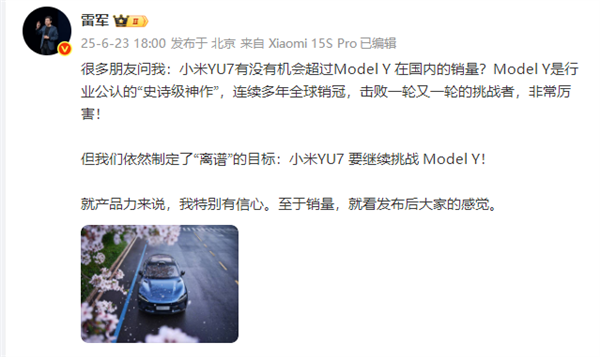 雷军回应小米YU7销量能否超越 Model Y  ：产品力来说 我特别有信心-萌图百科