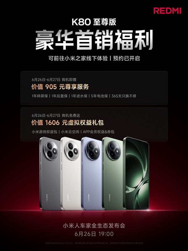 REDMI K80至尊版首销赠价值905元权益：1年碎屏保、5年电池保等-萌图百科
