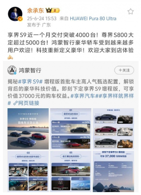 余承东：享界S9近一个月交付破4000台 尊界S800大定超5000台-萌图百科