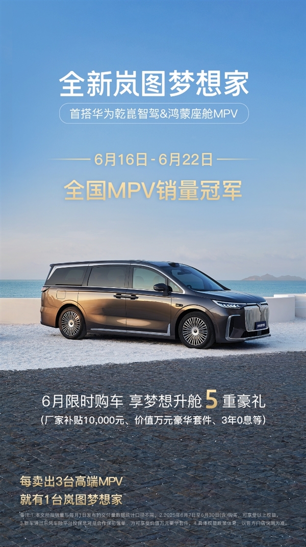 MPV周销量榜出炉！岚图梦想家卖爆 力压丰田赛那、别克GL8夺冠