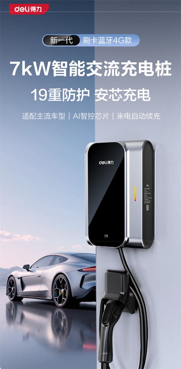 得力文具发布首款家用充电桩：7KW功率 起售价979元-萌图百科