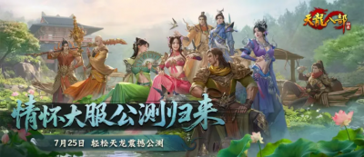 紫禁之巅回归？《天龙八部·归来》公测服务器提名投票，区服名由你来定！-萌图百科