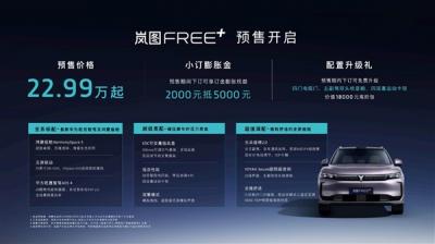 全系标配华为乾崑智驾ADS4 岚图FREE+正式预售22.99万元起-萌图百科