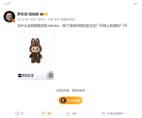 罗永浩问为什么全网都能买到LABUBU 泡泡玛特官方店却不能-萌图百科
