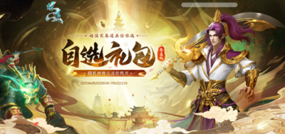 《问道》买自选礼包赠喜袋，超多宠物大奖尽在其中！-萌图百科