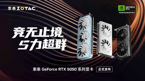 50系青春版显卡来了！索泰 GeForce RTX 5050 系列显卡正式发布！-萌图百科