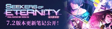 揭秘冒险疑云!《最终幻想14》国服7.2版本现已上线!-萌图百科