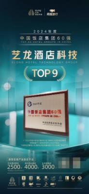 艺龙酒店科技荣登中旅饭协2024中国饭店集团排名TOP9-萌图百科