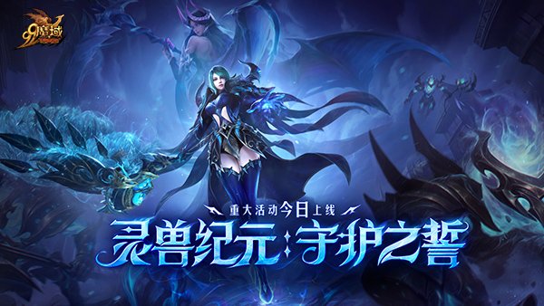 灵兽纪元：守护之誓今日开启！亡灵巫师专精觉醒 灵兽系统正式上线-萌图百科