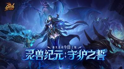 灵兽纪元：守护之誓今日开启！亡灵巫师专精觉醒 灵兽系统正式上线-萌图百科