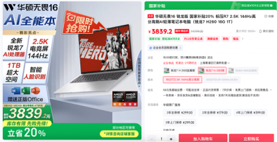 毕业季学生党、职场新人强推华硕无畏16 2025，国补到手仅3839元-萌图百科