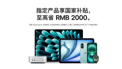 苹果官网首次支持国补！iPhone、iPad、Mac等全支持-萌图百科