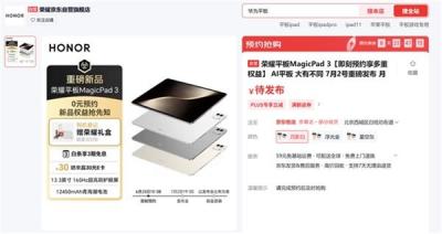 荣耀平板MagicPad 3全面预售开启  将于7月2日正式发布-萌图百科