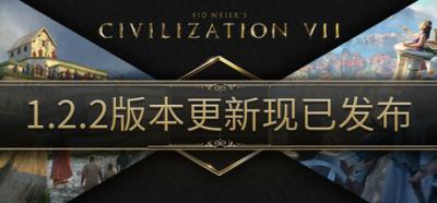 《文明7》1.2.2大型更新上线 支持Steam创意工坊-萌图百科