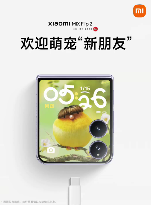小米MIX Flip 2全新萌宠亮相：一只锅盖头鸟 充电特效酷炫-萌图百科