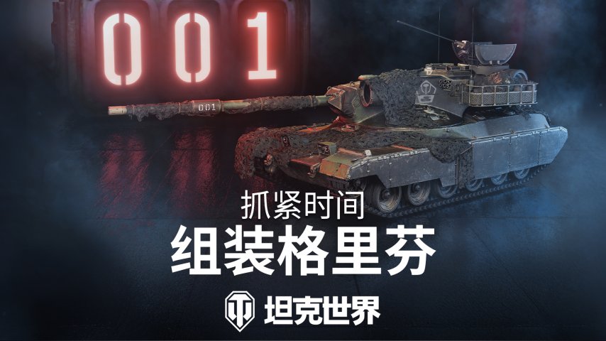 《坦克世界》新一期组装车间开启：Y系X级连发射手格里芬-萌图百科