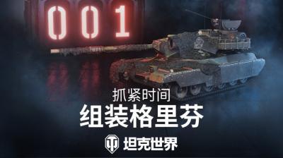 《坦克世界》新一期组装车间开启：Y系X级连发射手格里芬-萌图百科