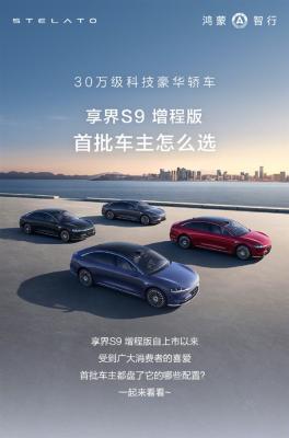 享界S9增程版首批车主画像公布：女性车主占比近40%-萌图百科