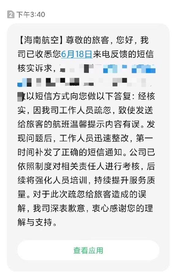 海南航空短信提醒出现“员工聊天记录” 官方：已迅速整改