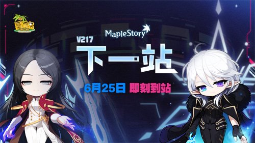 《冒险岛》V217大版本【下一站】今日上线！全职业专精核心完成！-萌图百科