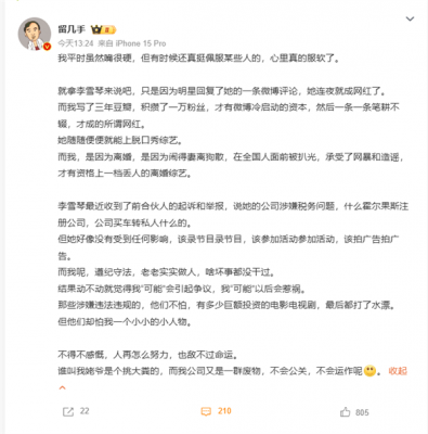 留几手发文谈李雪琴事件：她连夜成网红太容易了-萌图百科