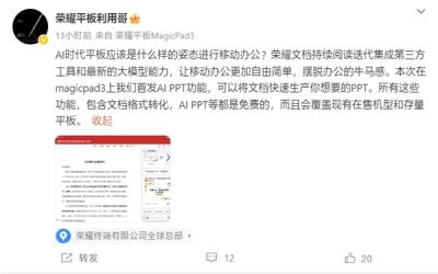 免费使用！荣耀MagicPad 3平板首发AI PPT功能：自动生成-萌图百科