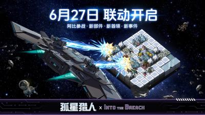 机甲指挥官跨界驰援 《孤星猎人》×《陷阵之志》联动确认！-萌图百科
