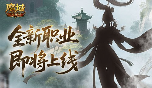 剪影公布？魔域口袋版新职业即将上线！-萌图百科