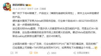 小米AI眼镜对标Meta雷朋！主打AI+拍照 复用苹果顶级供应链-萌图百科
