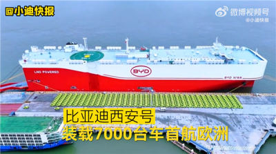 比亚迪西安号运输船正式首航：装载7000辆车前往欧洲-萌图百科