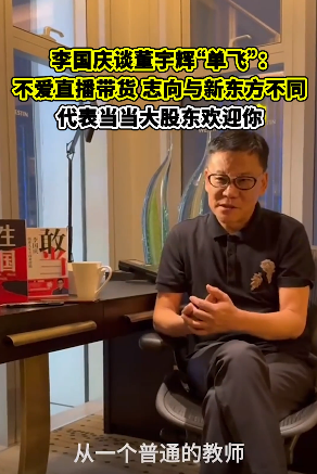 你怎么看！李国庆夸董宇辉不卖惨懂感恩 直言李佳琦也应该学-萌图百科