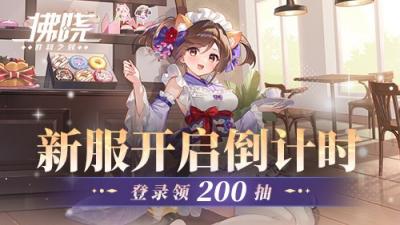 《拂晓：胜利之刻》新服开启倒计时 登录领200抽-萌图百科