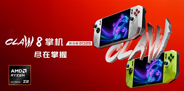 微星CLAW 8 掌机 锐龙版2025暑期上市，抢先首发AMD锐龙Z2 Extreme！-萌图百科