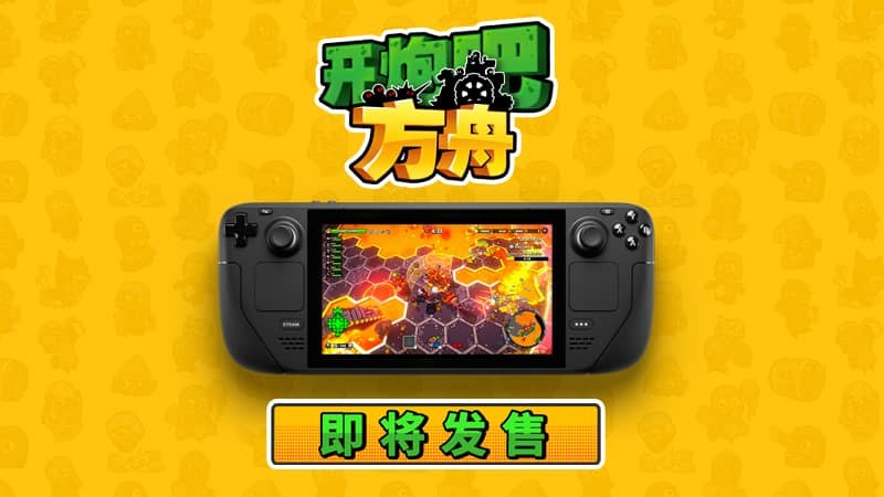 《开炮吧方舟》正式上线Steam售价54元，构筑独属于你的方舟，体验不一样的肉鸽之旅！