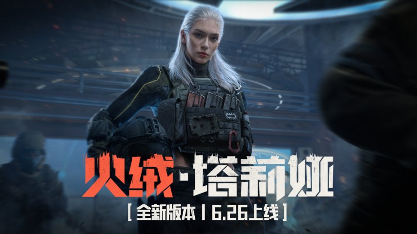 《暗区突围》全新版本「火绒·塔莉娅」今日正式上线！-萌图百科