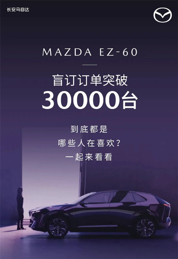 马自达打过最富裕的仗！全新EZ-60盲订订单突破30000台