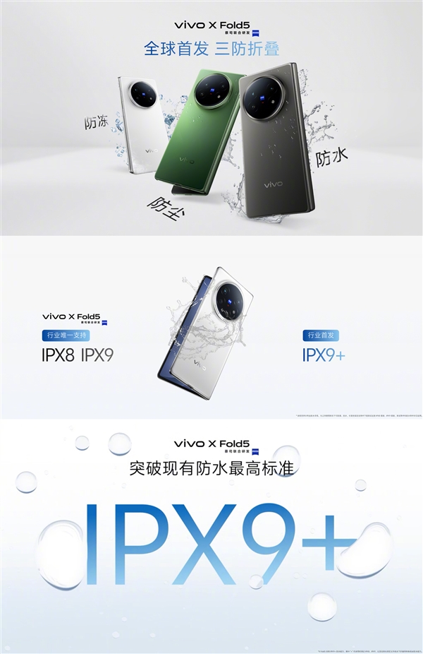 全球首款三防大折叠！vivo X Fold5实现防水大满贯