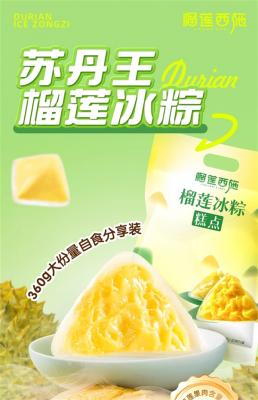 苏丹王榴莲≥40%：榴莲西施榴莲冰粽29.9元12枚-萌图百科