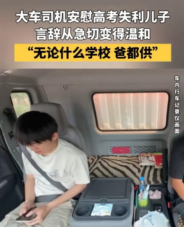 大车司机为高考失利儿子打气：无论什么学校爸都供