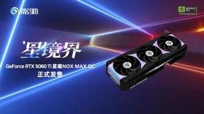 黑色星曜再度来临！影驰RTX 5060 Ti 星曜NOX MAX OC开售-萌图百科
