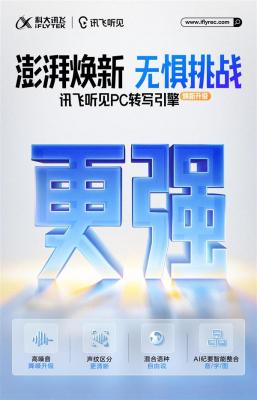 讯飞听见PC引擎升级  无惧信息碎片化  智能整合AI纪要更具个人视角-萌图百科