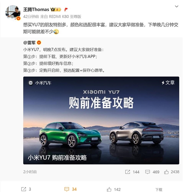 想买小米YU7的用户早做准备！王腾：下单晚几分钟交期可能就差不少-萌图百科