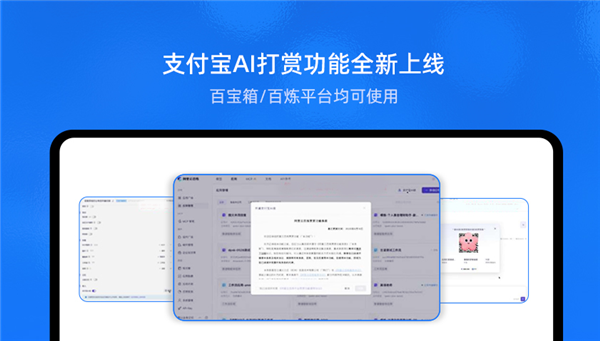 支付宝推出国内首个“AI打赏” 2步开通首发百宝箱、百炼-萌图百科