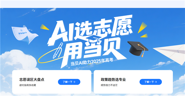 当贝AI推出高考AI志愿专家 Deepseek助力考生专业填报指导-萌图百科