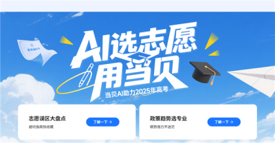 当贝AI推出高考AI志愿专家 Deepseek助力考生专业填报指导-萌图百科