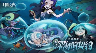 《月圆之夜》S8赛季「深海的契约」上线！契约玩法开启策略新纪元-萌图百科