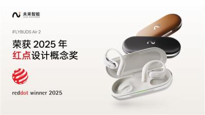 AI耳机成为效率与美学的国际标杆：未来智能iFLYBUDS Air2斩获红点设计大奖-萌图百科