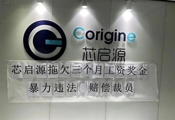 国产半导体大厂芯启源暴雷！欠薪数月、0赔偿裁员：HR直言就是不发-萌图百科