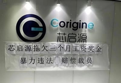 国产半导体大厂芯启源暴雷！欠薪数月、0赔偿裁员：HR直言就是不发-萌图百科